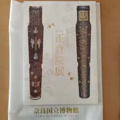 第71回 正倉院展 図録 奈良国立博物館