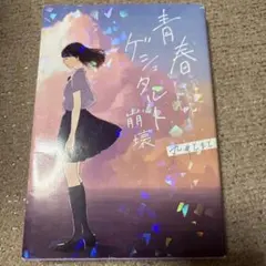 青春ゲシュタルト崩壊 s83 - メルカリ