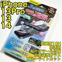 エレコムiPhone14/13Pro/13ガラスフィルムブルーライトカット678