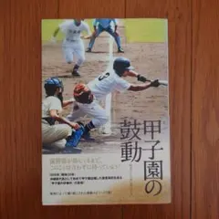 甲子園の鼓動のサムネイル