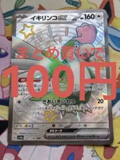 イキリンコex SSR SV4a シャイニートレジャーex 337/190のサムネイル