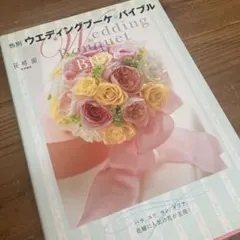 花時間 ウエディングブーケ&花飾り VOL.1・2 - メルカリ