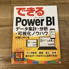 できる Power BI データ集計・分析・可視化ノウハウ