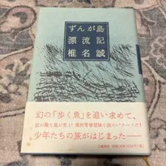 ずんが島漂流記 椎名誠 文藝春秋
