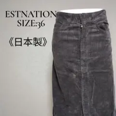 エストネーション 日本製 太畝コーデュロイ ロングスカート 36 M