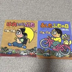 矢玉四郎 絵本 3冊セット｜ぼくときどきぶた／ゆめからゆめんぼ／はれ