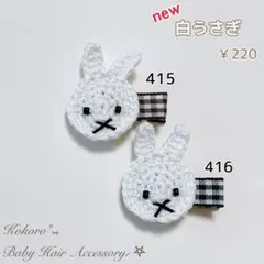 【白うさぎ】ベビーヘアクリップ ヘアゴム