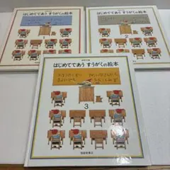 【絶版】安野光雄　はじめてであうすうがくの絵本 1.2.3 3冊セット　福音館