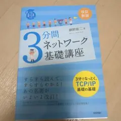3分間ネットワーク基礎講座 : 世界一わかりやすいネットワークの授業のサムネイル