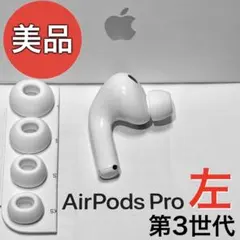 2026年最新】AirPodspro第三世代左耳のみの人気アイテム - メルカリ