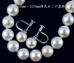 ソーティング付き!!希少の特大!!『あこや真珠』9.5㎜～10.0㎜ネックセット
