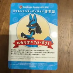 ポケモンセンターオンライン 会員証 ルカリオ