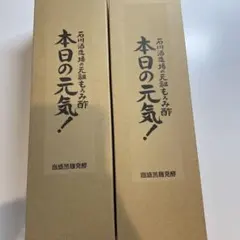 石川酒造場の元祖もろみ酢 本日の元気！黒糖入り・無糖 各2本 - メルカリ