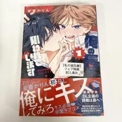 俺の唇が狙われています ーポロロ学園のブルーラインー 1 単行本
