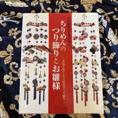 ちりめん細工　つり飾り　手芸　本