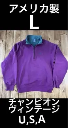 チャンピオン　９０,s スウェット アメリカ製　ヴィンテージ　フェード