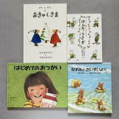 ぐりとぐらのおきゃくさま けんた・うさぎ はじめてのおつかいねずみのかいすいよく