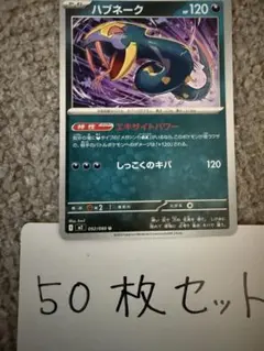 【大量・50枚】ハブネーク　インフェルノX ポケモンカードのサムネイル