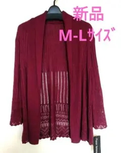 【新品】バーガンディ レース カーディガン 長袖　M-L　タグ付き