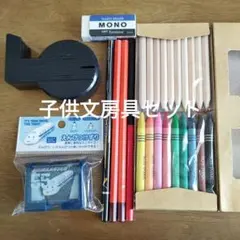 子供文具セット ★鉛筆けずり（新）＆ミニテープカッター＆鉛筆×3、赤青鉛筆×1他