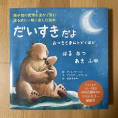 だいすきだよ おつきさまにとどくほど はる なつ あき ふゆ