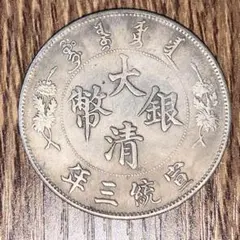 福建省造 光緒元寶 庫平三分六釐 銀貨 - メルカリ