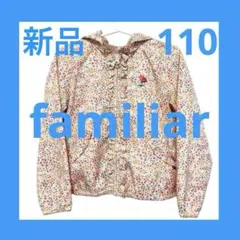 新品 ファミリア 110 ジャンパー ウインドブレーカー ブルゾン ジャンバー