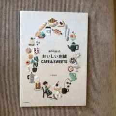 annasのおいしい刺繍 CAFE&SWEETS 川畑杏奈
