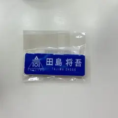 田島将吾 ネームプレートのサムネイル