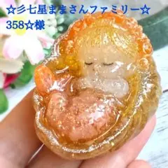 ☆彡七星ままさんファミリー☆358☆様専用ページです♥️