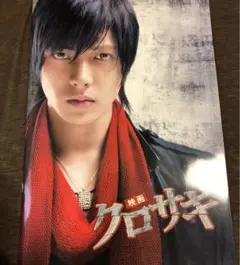 クロサギ パンフレット 山下智久