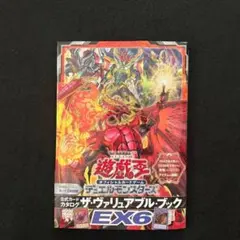 22.⭐️【本のみ 未読品】遊戯王 OCG ヴァリュアブルブック EX6 帯付き