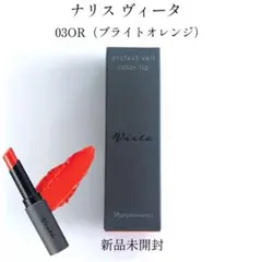 新品未開封 ナリスヴィータ 03OR カラーリップのサムネイル
