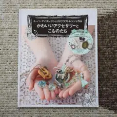 かわいいアクセサリーとこものたち