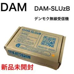 【新品未開封品】デンモク無線受信機　SLUzB DAM カラオケ デンモク 受信のサムネイル