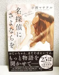名探偵にさよならを
