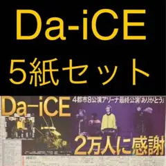11/13 Da-iCE 「さいたまスーパーアリーナ」スポーツ新聞5紙セット