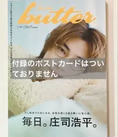 butter 03庄司浩平ver. HMV限定版