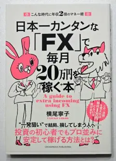 2025年最新】fx 本の人気アイテム - メルカリ