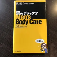 男のボディケア : 肌・髪・体のメンテbook