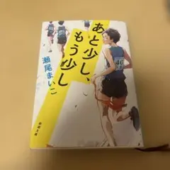 あと少し、もう少し