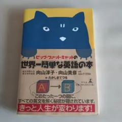 ビッグ・ファット・キャットの世界一簡単な英語の本