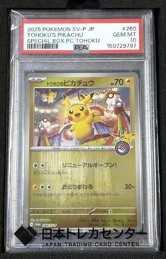 2026年最新】トウホクのピカチュウ psa10の人気アイテム - メルカリ