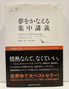 スタンフォード大学夢をかなえる集中講義