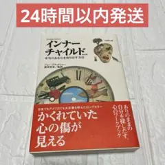 インナーチャイルド : 本当のあなたを取り戻す方法
