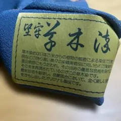 端切れ　草木染 色無地 着物 反物 ハンドメイドのサムネイル