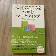 女性のこころをつかむマーケティング ブリジット・ブレナン