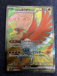 ヒビキのホウオウex SR スカーレット&バイオレット 強化拡張パック 熱風の…のサムネイル