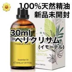 100%天然精油　30ml ヘリクリサム　イモーテル　菊　アロマオイル 精油　①