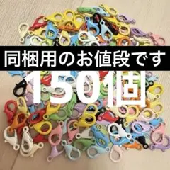 カラフル キーホルダー カニカン チャーム 金具 パーツ 150個 まとめ